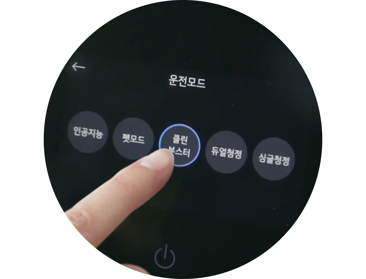 손가락이 공기청정기의 '클린 부스터' 운전 모드를 터치하는 모습.
