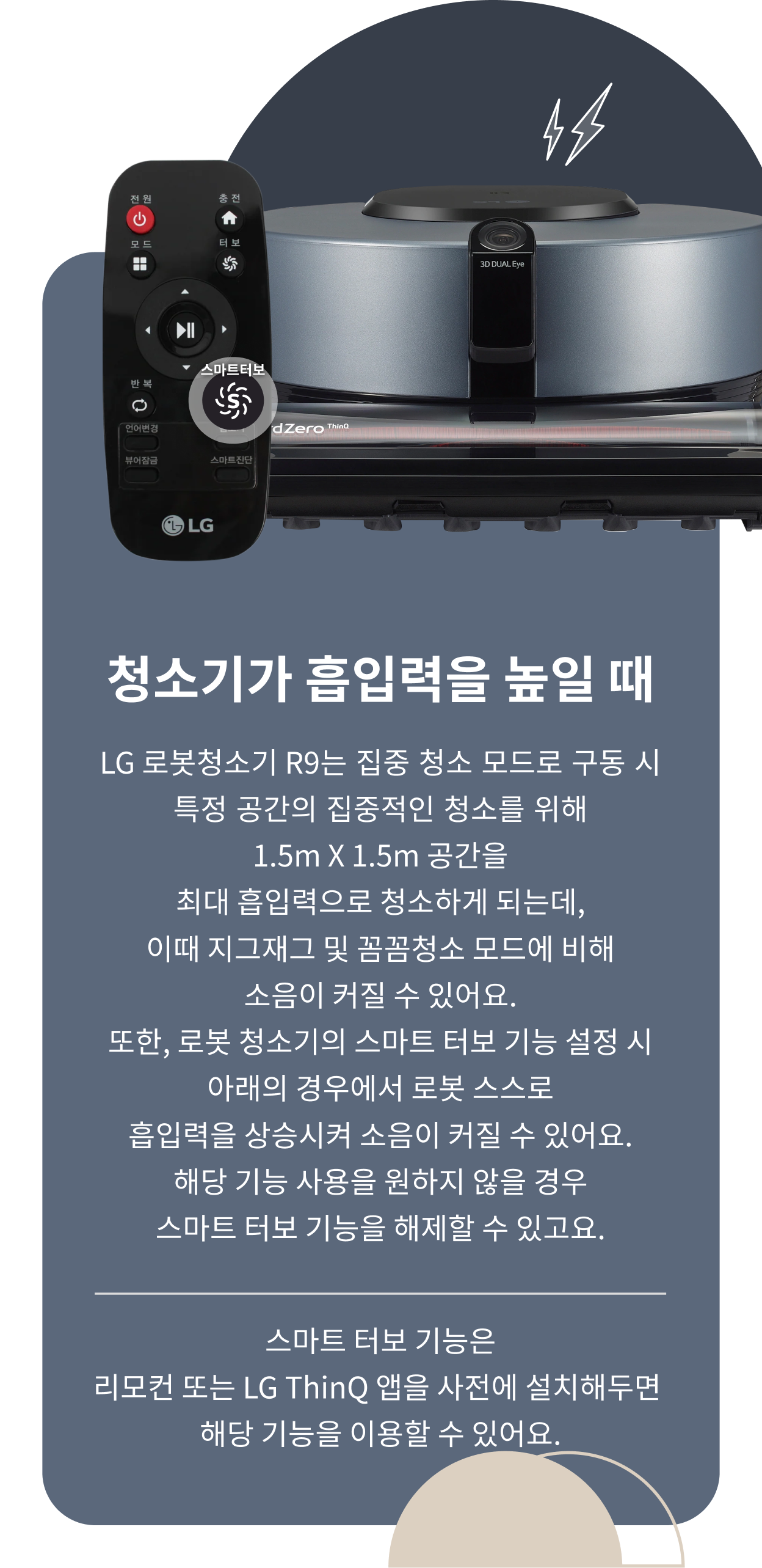 LG 로봇청소기 R9과 함께 제공되는 리모컨과 스마트 터보 기능이 강조된 이미지입니다. '청소기가 흡입력을 높일 때'라는 제목과 함께, 집중 청소 모드로 최대 흡입력을 발휘할 수 있음을 설명하고 있으며, 리모컨과 LG ThinQ 앱으로 기능을 제어할 수 있음을 안내합니다.
