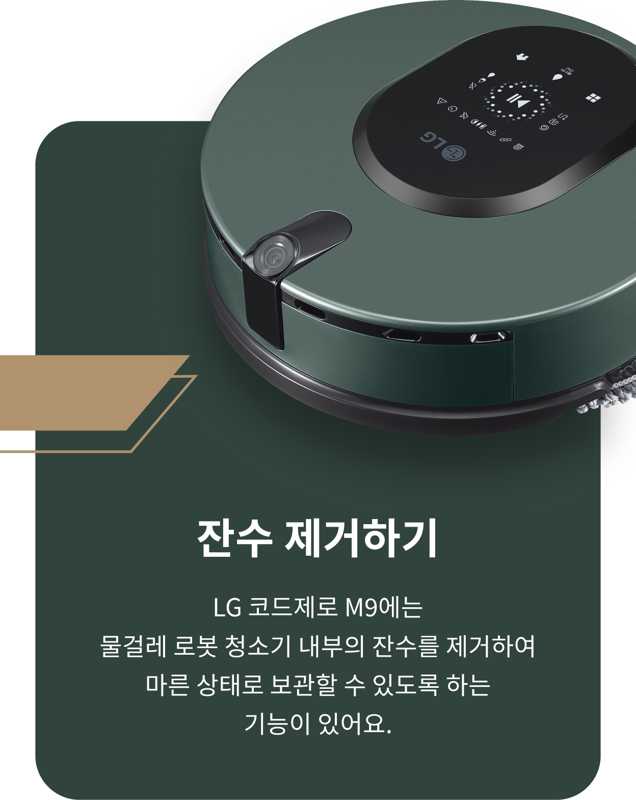 LG 코드제로 M9 로봇 청소기의 잔수 제거 기능에 대한 설명. 이 기능은 청소기 내부의 잔수를 제거하여 마른 상태로 보관할 수 있게 해 줌.