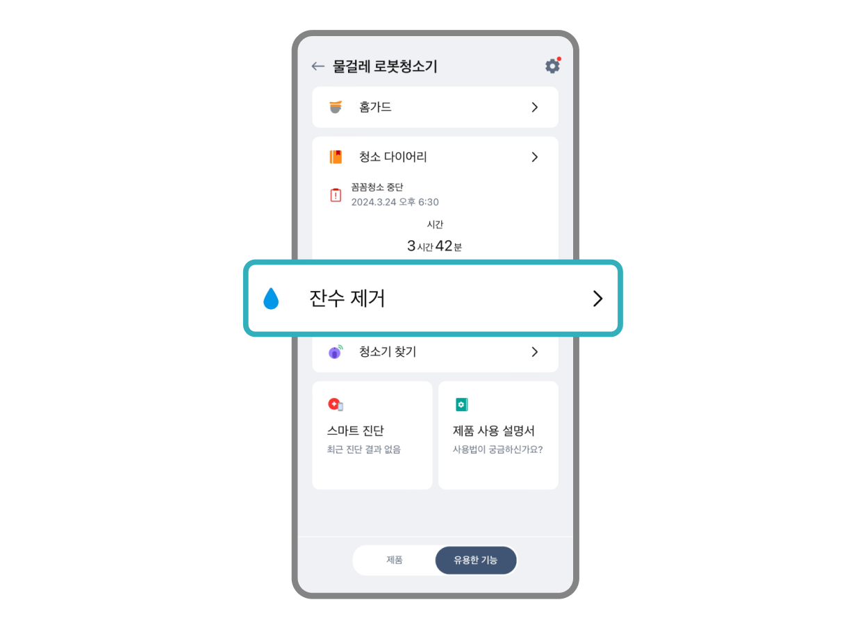 LG 코드제로 로봇 청소기 앱 화면에서 잔수 제거 기능을 선택한 모습. 앱 내에서 청소 다이어리와 스마트 진단 등의 옵션도 확인할 수 있음.
