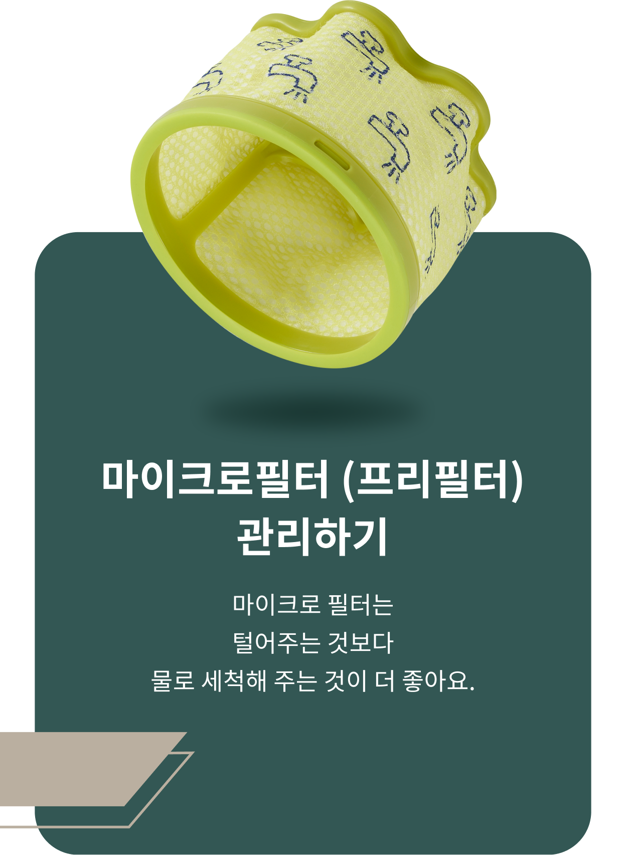 ThinQ 콘텐츠 이미지 - 마이크로필터(프리필터) 관리하기 마이크로 필터는 털어주는 것 보다 물로 세척해 주는 것이 더 좋아요