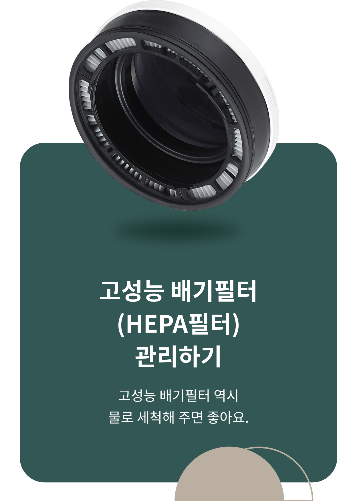 ThinQ 콘텐츠 이미지 - 고성능 배기필터(HEPA 필터) 관리하기 고성능 배기필터 역시 물로 세척해 주면 좋아요.
