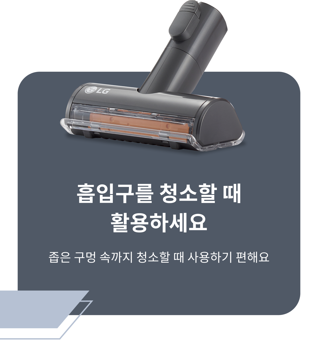 ThinQ 콘텐츠 이미지 - 흡입구를 청소할 떄 활용하세요 좁은 구멍 속까지 청소할 때 사용하기 편해요