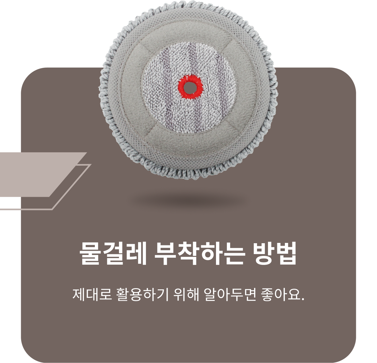 ThinQ 콘텐츠 이미지 - 물걸레 이미지, 물걸레 부착하는 방법 제대로 활용하기 위해 알아두면 좋아요.