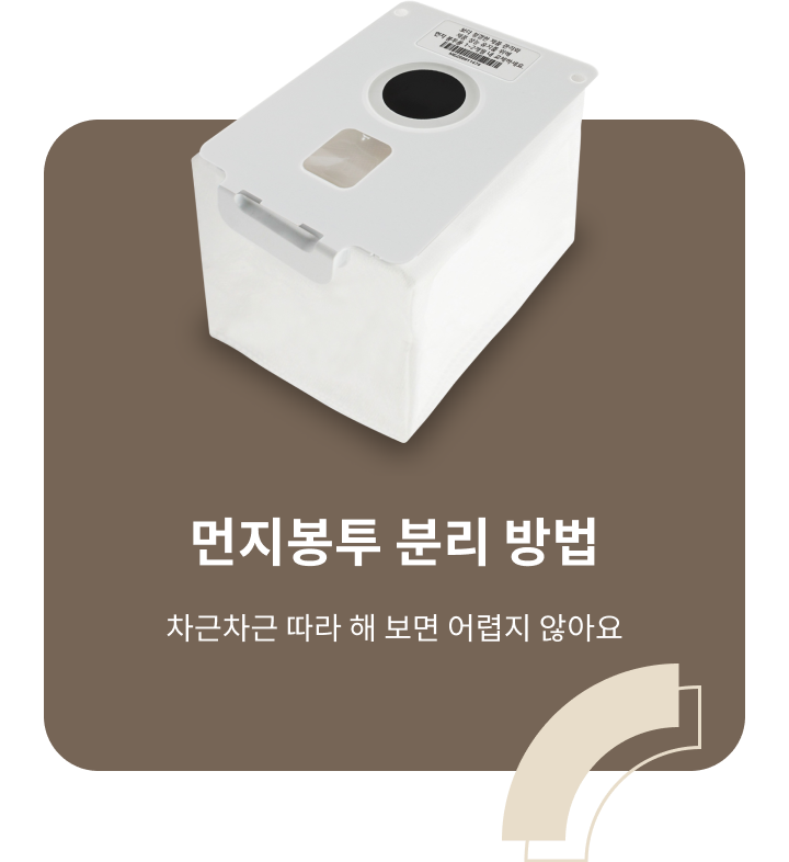 ThinQ 콘텐츠 이미지 - 먼지봉투 분리 방법 차근차근 따라 해 보면 어렵지 않아요
