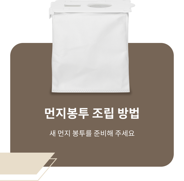 ThinQ 콘텐츠 이미지 - 먼지봉투 조립 방법 새 먼지 봉투를 준비해 주세요.