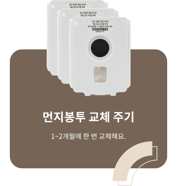 ThinQ 콘텐츠 이미지 - 먼지봉투 교체 주기 일에서 이개월에 한 번 교체해요.