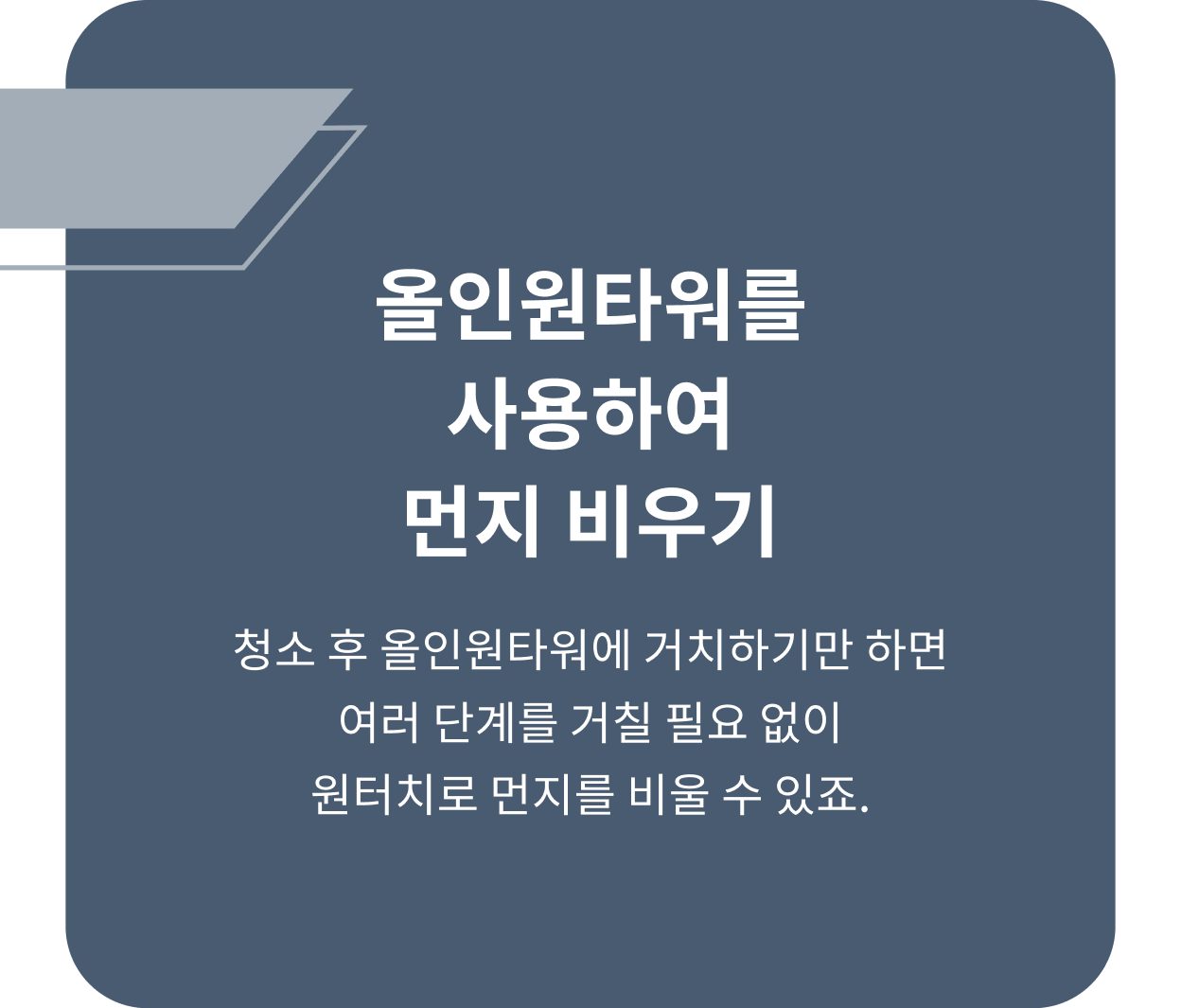 ThinQ 콘텐츠 이미지 - 올인원타워를 사용하여 먼지 비우기 청소 후 올인원타워에 거치하기만 하면 여러 단계를 거칠 필요 없이 원터치로 먼지를 비울 수있죠.