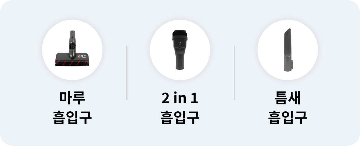 마루 흡입구, 2 in 1 흡입구, 틈새 흡입구