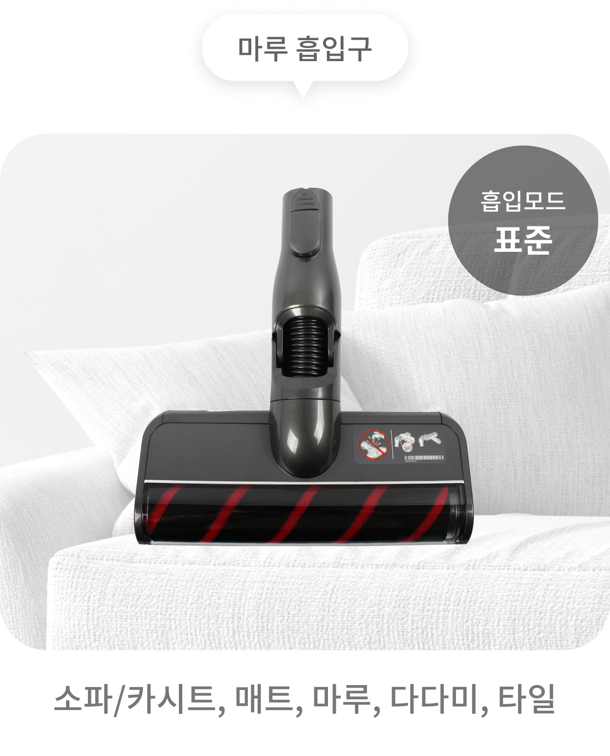 청소기의 마루 흡입구는 터보 흡입 모드로 소파/카시트, 매트, 마루, 다다미, 타일을 청소하는 데 적합. 배경에는 소파가 보이며, 청소기의 헤드가 함께 표시.