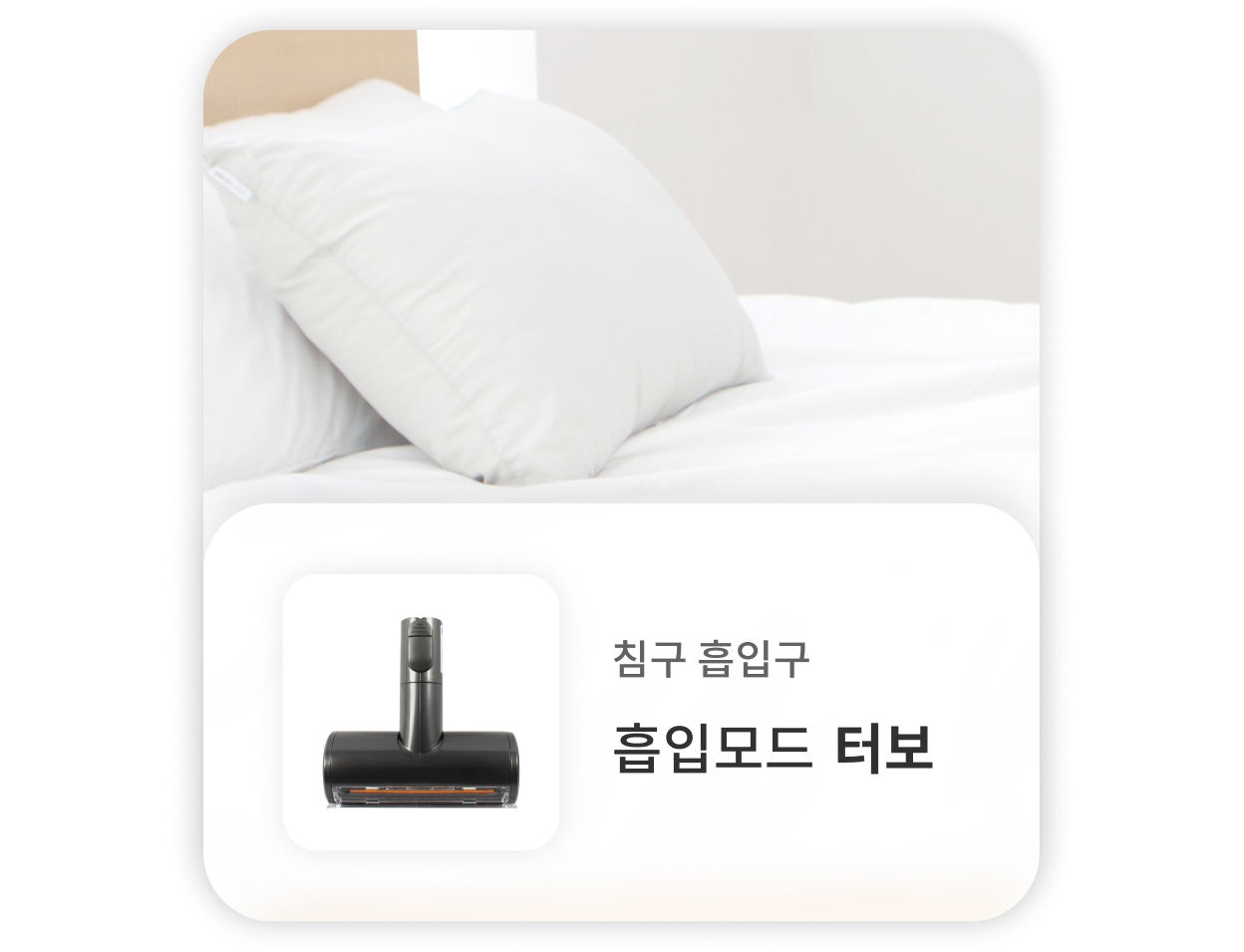 청소기의 침구류는 터보 흡입모드로 침구류를 청소하는 데 적합. 배경에는 흰 침구가 놓인 침대가 보이며, 청소기의 헤드가 함께 표시.