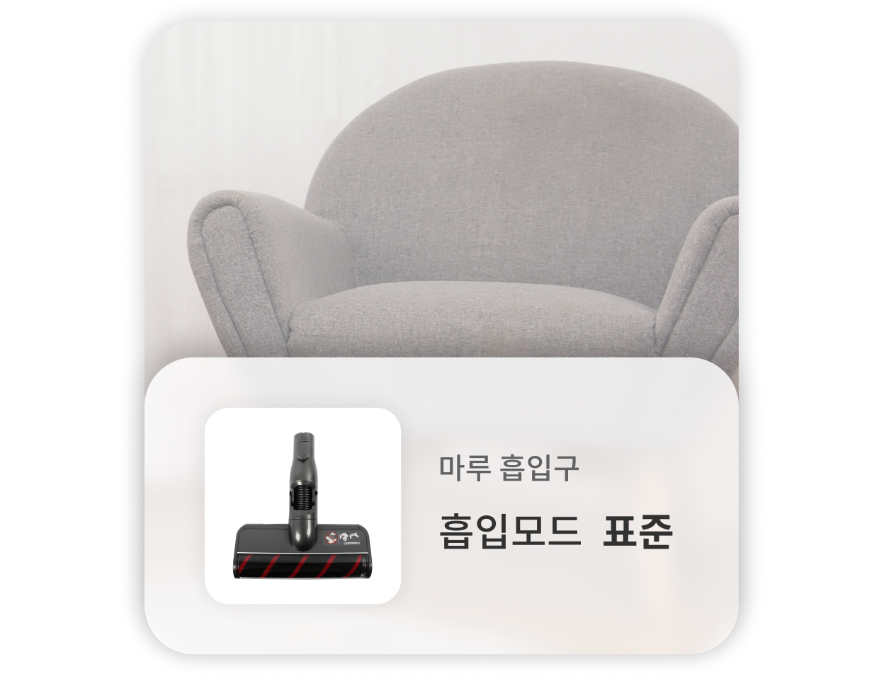 청소기의 마루 흡입구는 표준 흡입모드로 소파/카시트, 마루, 장판, 타일 청소하는 데 적합. 배경에는 회색의 소파가 보이며, 청소기의 헤드가 함께 표시.