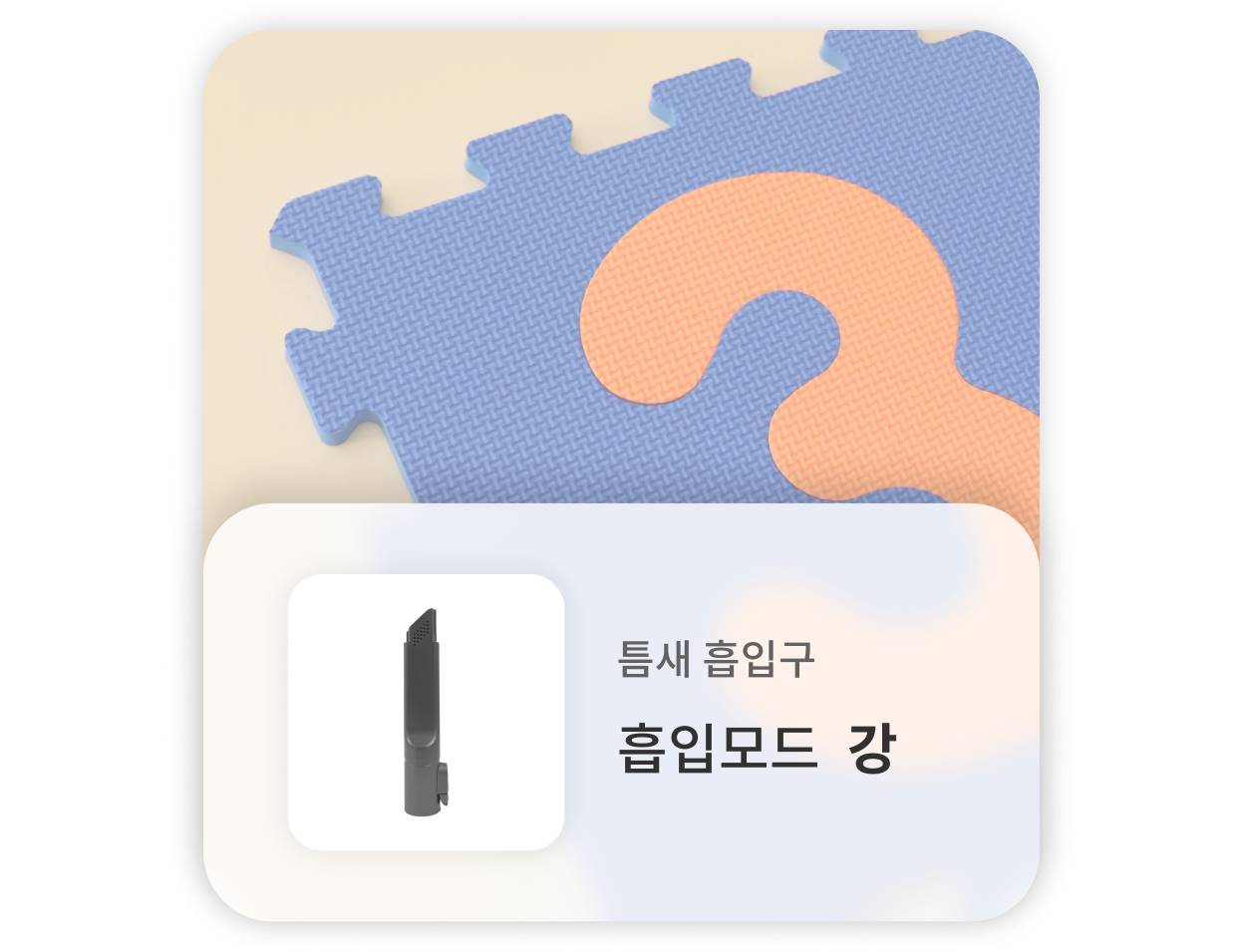 청소기의 틈새 흡입구는 강 흡입모드로 매트, 다다미 청소하는 데 적합. 배경에는 놀이매트가 보이며, 청소기의 틈새 흡입구가 함께 표시.