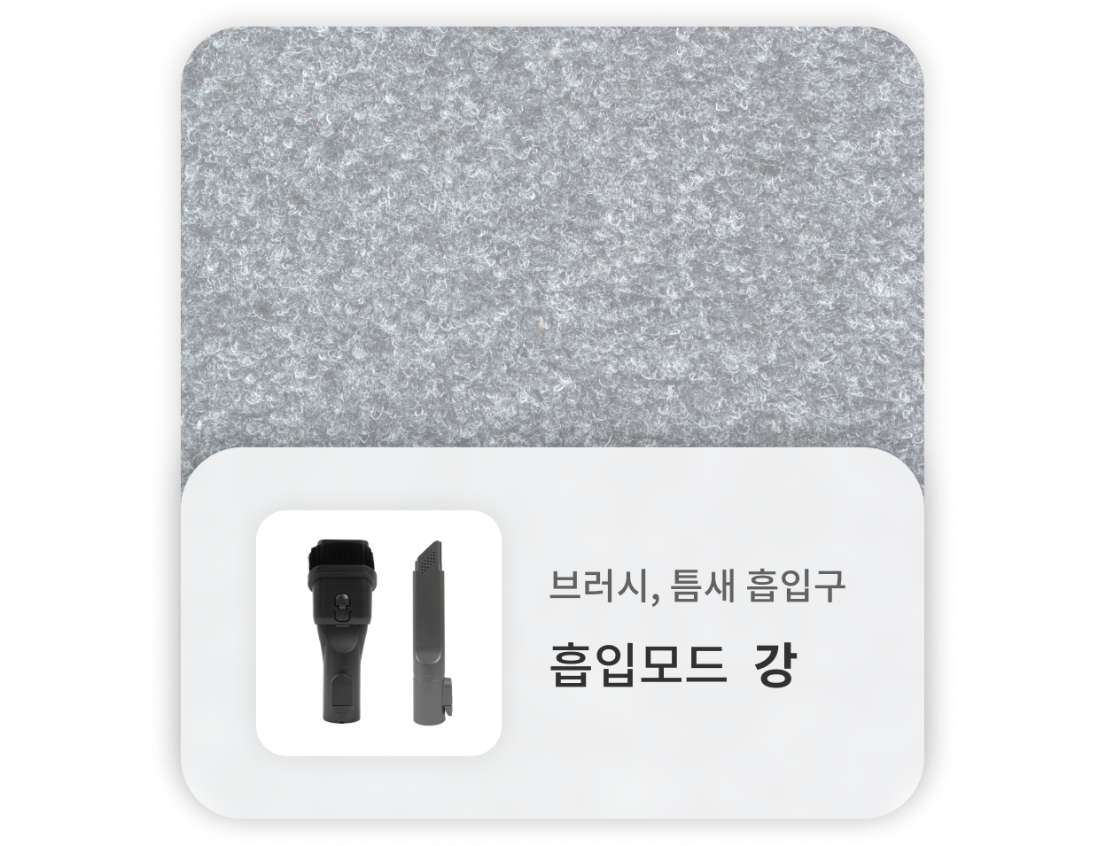 청소기의 브러시, 틈새 흡입구는 강 흡입모드로 부직포 청소하는 데 적합. 배경에는 회색 부직포가 보이며, 청소기의 브러시 틈새 흡입구가 함께 표시.