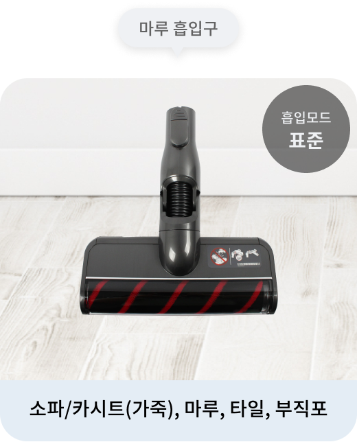 청소기의 마루 흡입구는 표준 흡입모드로 소파/카시트(가죽), 마루, 타일, 부직포 청소하는 데 적합. 배경에는 마루가 보이며, 청소기의 헤드가 함께 표시.