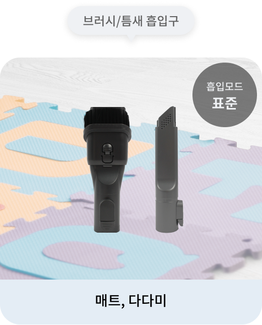 청소기의 브러시/틈새 흡입구는 표준 흡입모드로 설정, 매트, 다다미 청소하는 데 적합. 배경에는 놀이매트가 보이며, 브러시/틈새 흡입구가 함께 표시.