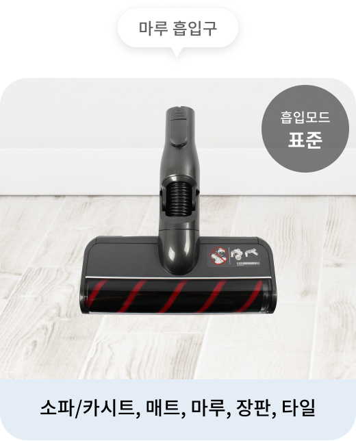 청소기의 마루 흡입구는 표준 흡입모드로 소파/카시트, 매트, 마루, 장판, 타일 청소하는 데 적합. 배경에는 마루가 보이며, 청소기의 헤드가 함께 표시. 