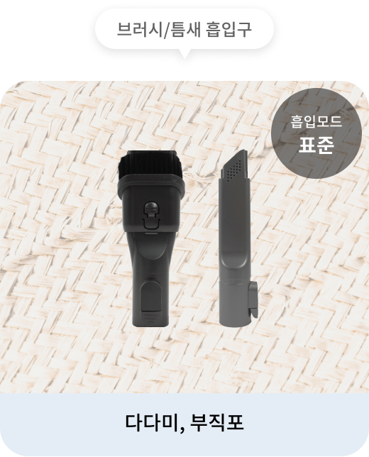 청소기의 브러시/틈새 흡입구는 표준 흡입모드로 다다미, 부직포 청소하는 데 적합. 배경에는 다다미가 보이며, 청소기의 브러시/틈새 흡입구가 함께 표시.