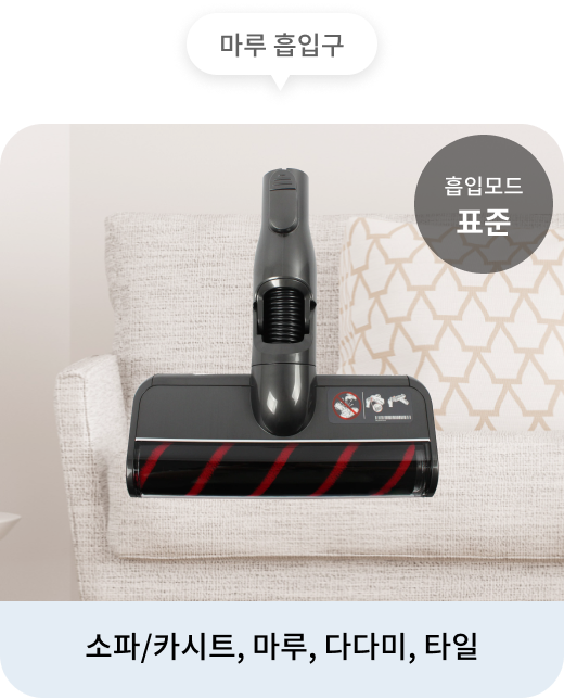 청소기의 마루 흡입구는 표준 흡입모드로  소파/카시트, 마루, 다다미, 타일 청소하는 데 적합. 배경에는 소파가 보이며, 청소기의 헤드가 함께 표시. 