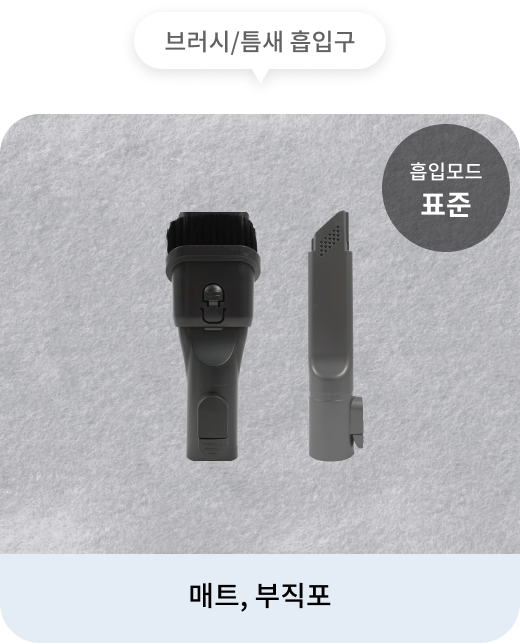 청소기의 브러시/틈새 흡입구는 표준 흡입모드로 매트와 부직포 청소하는 데 적합. 배경에는 부직포가 보이며, 청소기의 브러시/틈새 흡입구가 함께 표시.