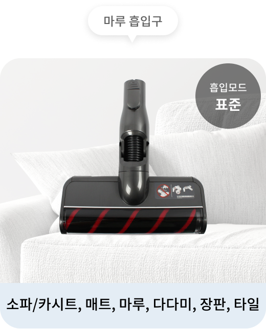 청소기의 마루 흡입구는 표준 흡입모드로  소파/카시트, 매트, 마루, 다다미, 장판, 타일 청소하는 데 적합. 배경에는 소파가 보이며, 청소기의 헤드가 함께 표시. 