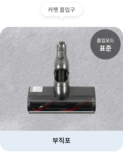 청소기의 카펫 흡입구는 표준 흡입모드로 부직포 청소하는 데 적합. 배경에는 부직포가 보이며, 청소기의 헤드가 함께 표시. 