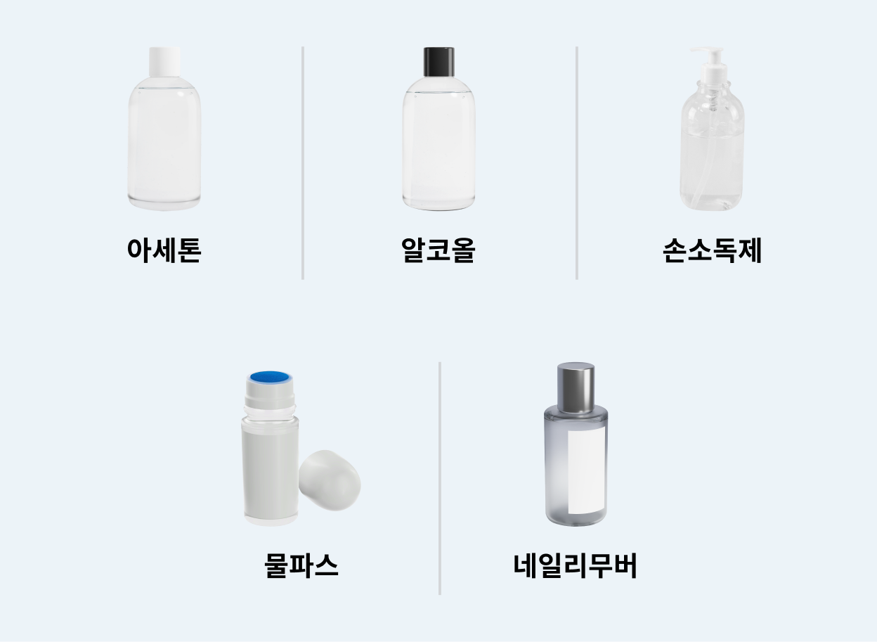 아세톤, 알코올, 손소독제, 물파스, 네일리무버 이미지.