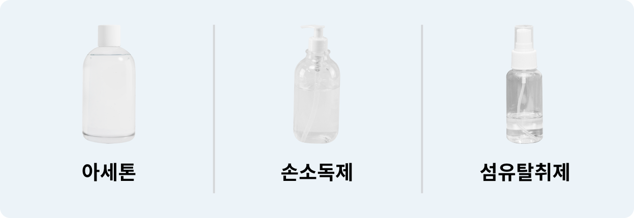 아세톤, 손소독제, 섬유탈취제 이미지.