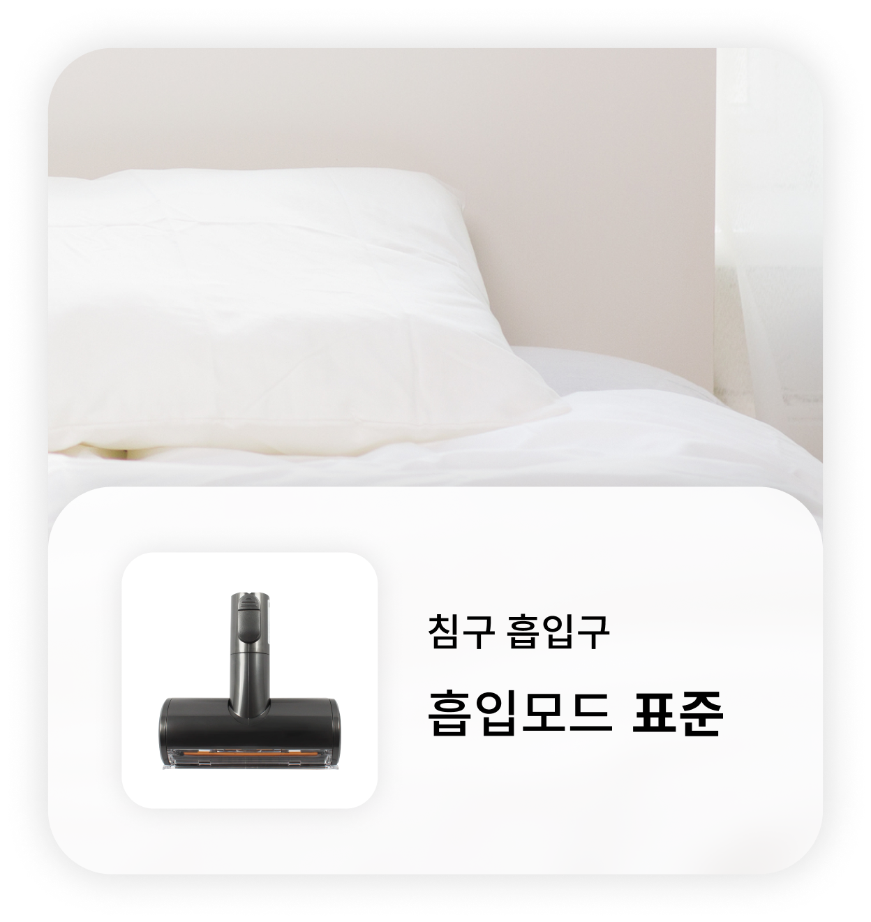 흰색 침대 시트와 베개가 놓여 있는 침대 위에 LG 무선 청소기의 침구 흡입구 정보가 오버레이된 이미지. '침구 흡입구, 흡입모드 표준'이라는 문구와 함께 청소기 흡입구 이미지가 포함되어 있음.
