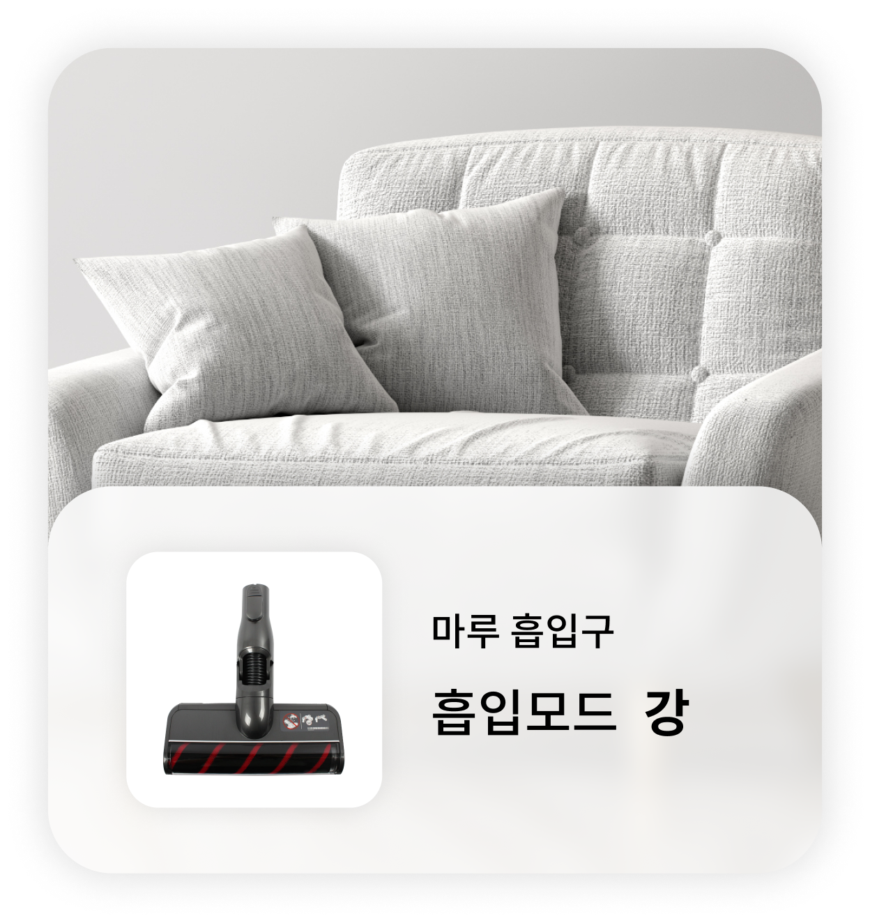 연한 회색 패브릭 소파와 쿠션이 놓여 있는 배경 위에 LG 무선 청소기의 마루 흡입구 정보가 오버레이된 이미지. 하단에는 '마루 흡입구, 흡입모드 강'이라는 문구와 함께 청소기 흡입구 이미지가 포함되어 있음.