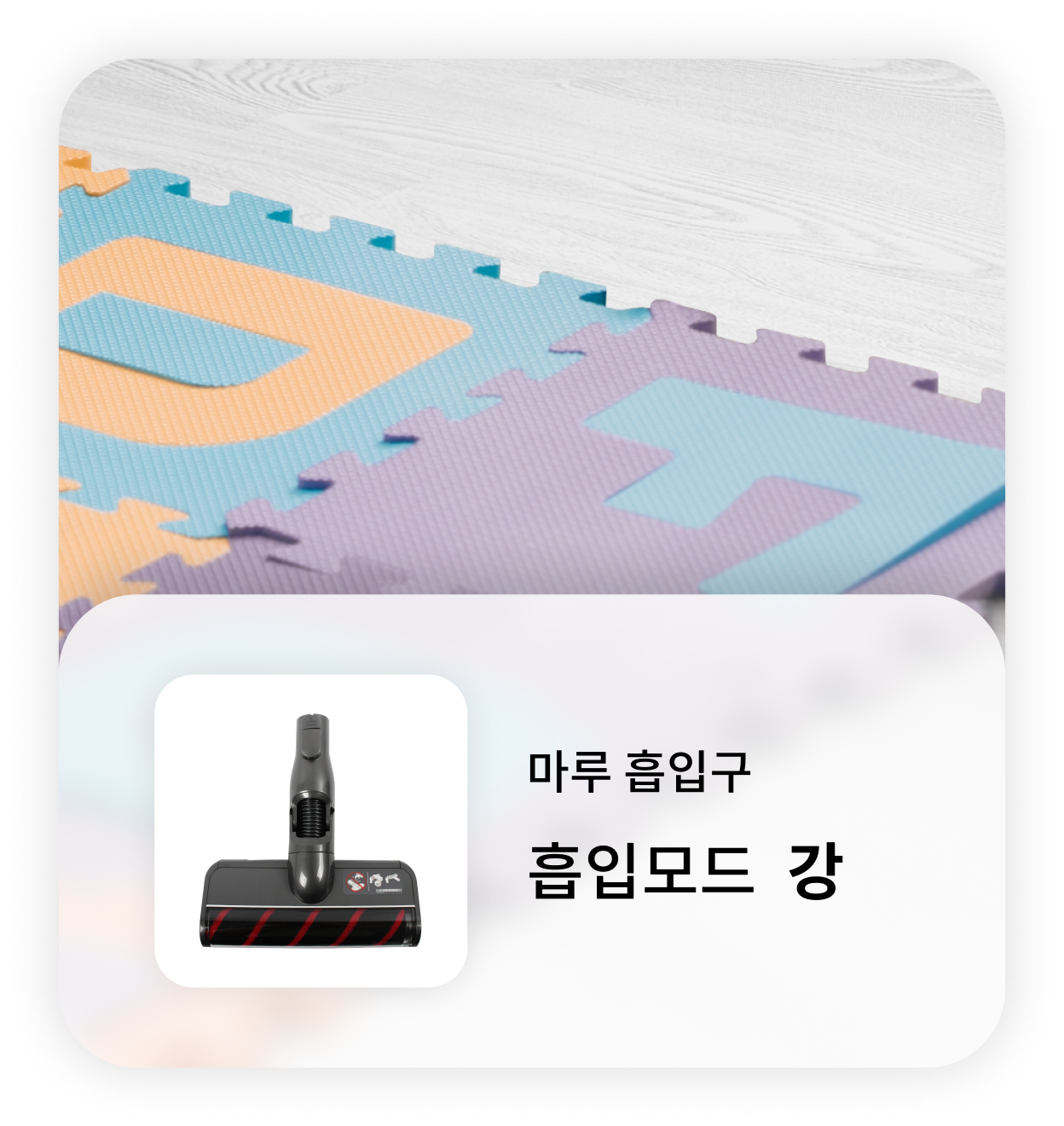 컬러풀한 퍼즐 매트가 깔린 바닥 위에 LG 무선 청소기의 마루 흡입구 정보가 오버레이된 이미지. '마루 흡입구, 흡입모드 강'이라는 문구와 함께 청소기 흡입구 이미지가 포함되어 있음.