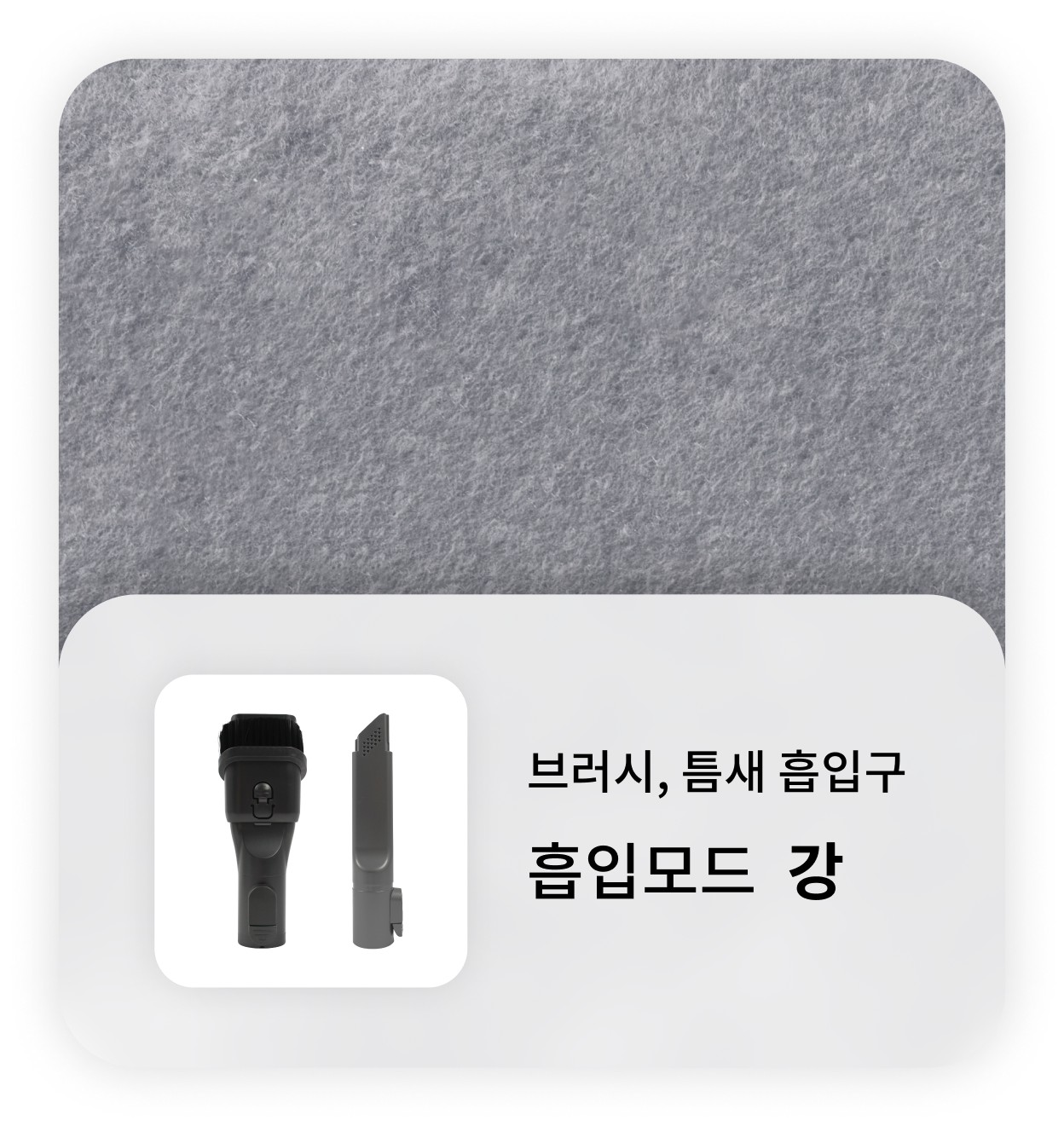 회색 카펫이 깔린 바닥 위에 LG 무선 청소기의 브러시 및 틈새 흡입구 정보가 오버레이된 이미지. '브러시, 틈새 흡입구, 흡입모드 강'이라는 문구와 함께 청소기 흡입구 이미지가 포함되어 있음.