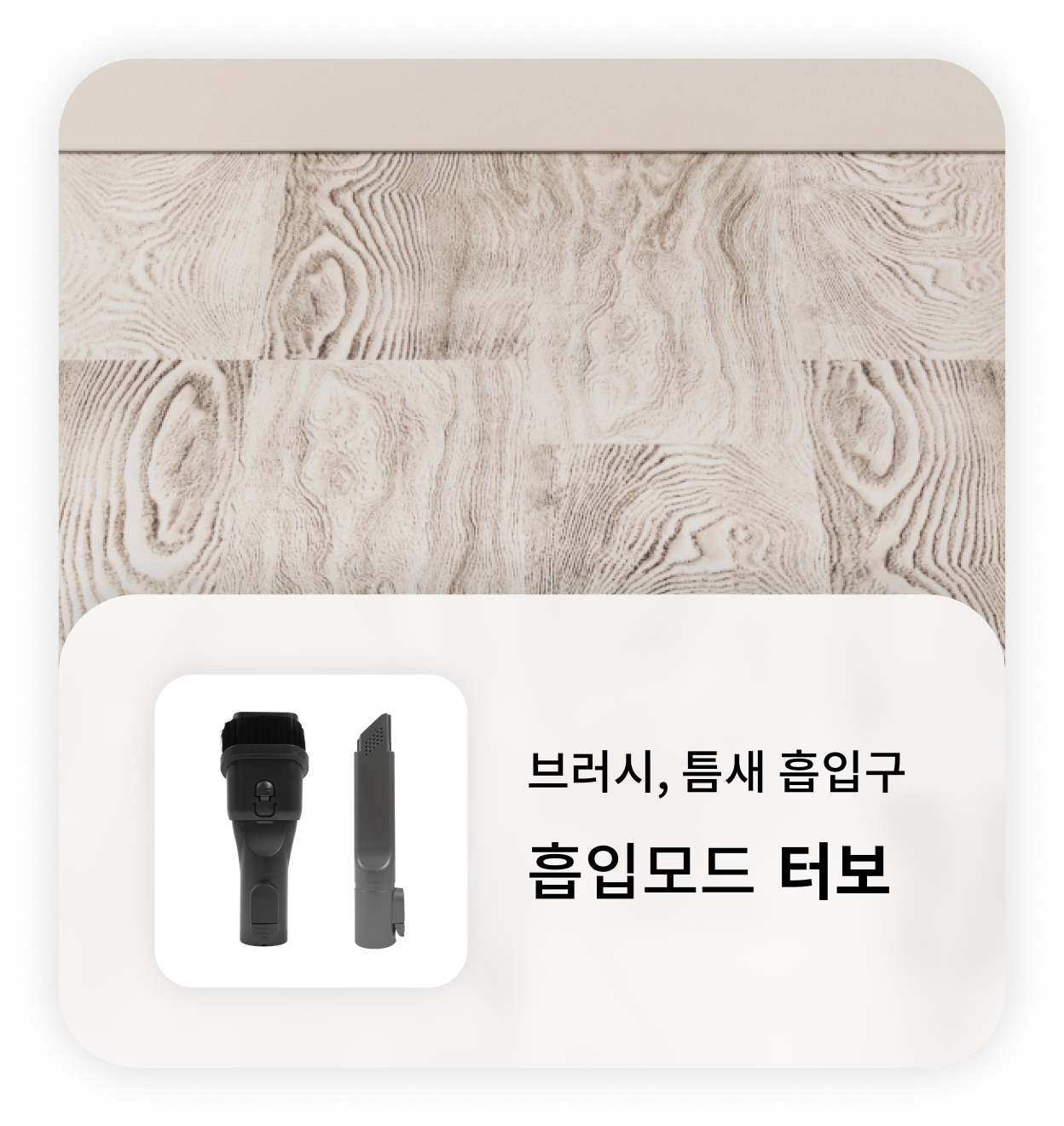 밝은 나무 무늬 바닥 위에 LG 무선 청소기의 브러시 및 틈새 흡입구 정보가 오버레이된 이미지. '브러시, 틈새 흡입구, 흡입모드 터보'라는 문구와 함께 청소기 흡입구 이미지가 포함되어 있음.