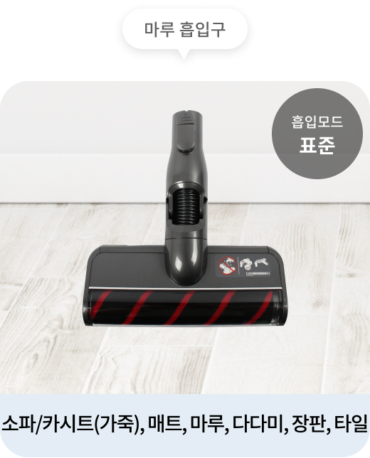 마루 흡입구가 장착된 무선 청소기가 하얀색 나무 바닥 위에 놓여 있으며, 흡입 모드는 표준으로 설정됨. 사용 가능한 표면으로 소파, 카시트(가죽), 매트, 마루, 다다미, 장판, 타일이 표시됨.