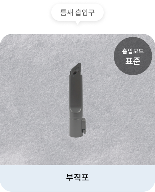 회색 부직포 표면 위에 놓인 틈새 흡입구 이미지. 흡입 모드는 표준으로 설정되어 있으며, 사용 가능한 표면으로 부직포가 표시됨.