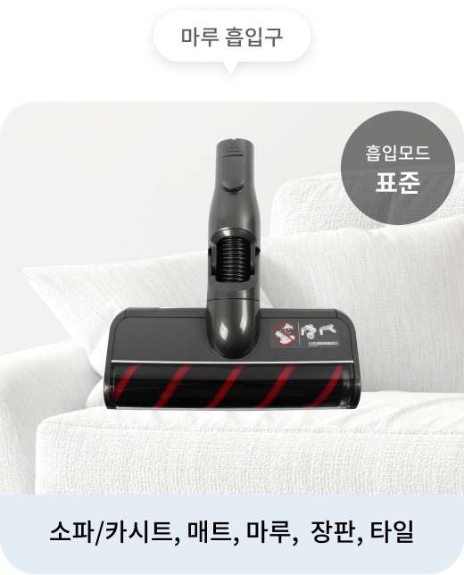마루 흡입구를 장착한 무선 청소기가 밝은 회색 패브릭 소파 위에 놓여 있음. 흡입 모드는 '표준'이며, 소파, 카시트, 매트, 마루, 장판, 타일 등의 표면 청소에 적합함.