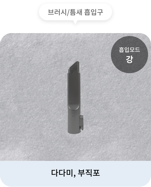 브러시와 틈새 흡입구가 장착된 무선 청소기가 회색 부직포 바닥 위에 놓여 있음. 흡입 모드는 '강'이며, 다다미 및 부직포와 같은 표면의 먼지와 이물질을 효과적으로 제거할 수 있음.