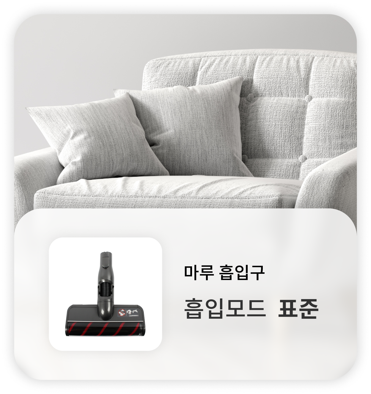 마루 흡입구를 장착한 무선 청소기가 밝은 회색 패브릭 소파 위에 놓여 있음. 흡입 모드는 '표준'이며, 마루와 패브릭 가구 표면 청소에 적합함.