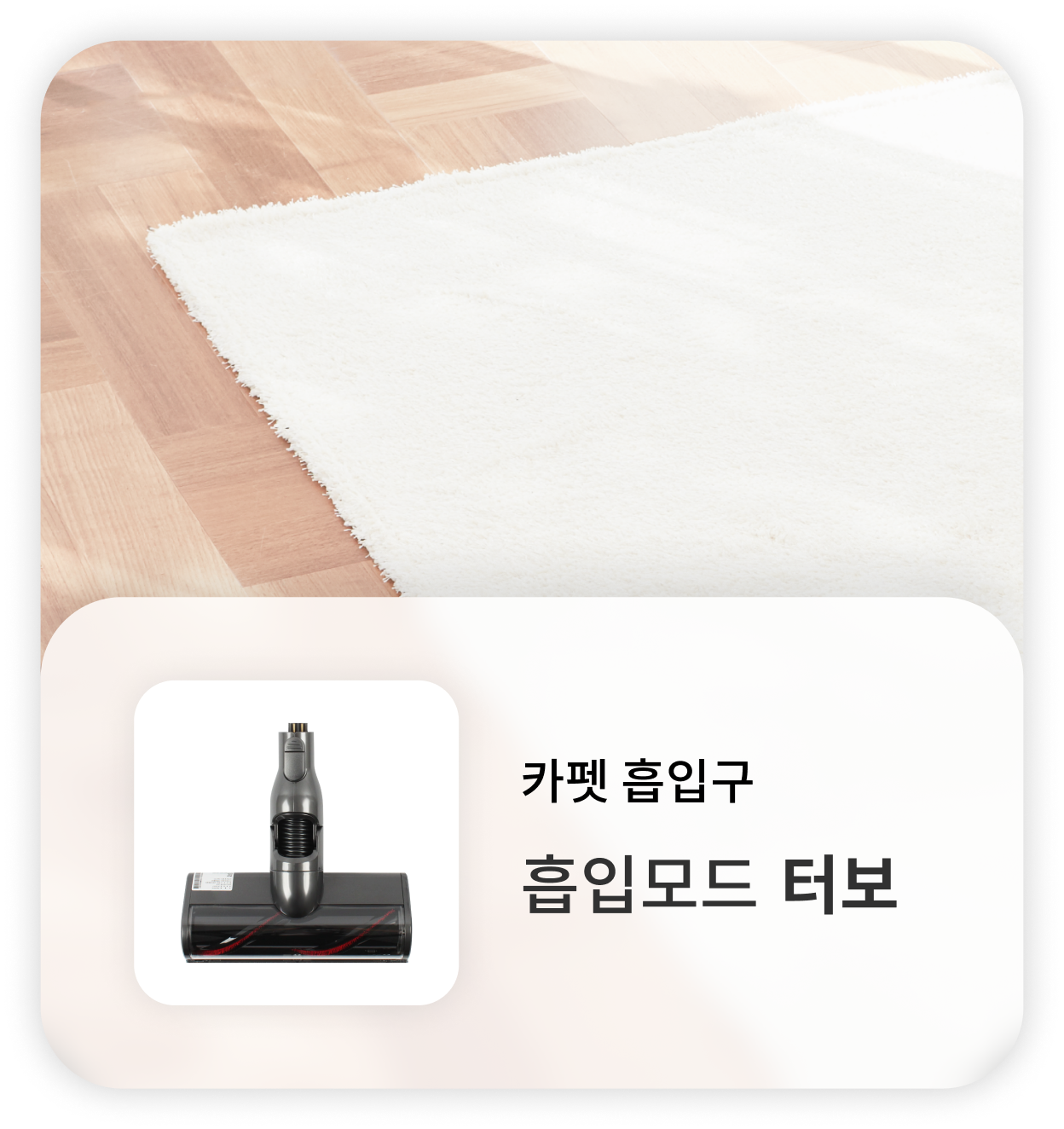 카펫 흡입구를 장착한 무선 청소기가 나무 바닥 위의 흰색 러그에 놓여 있음. 흡입 모드는 '터보'이며, 두꺼운 카펫과 러그에 강력한 흡입력을 제공함.