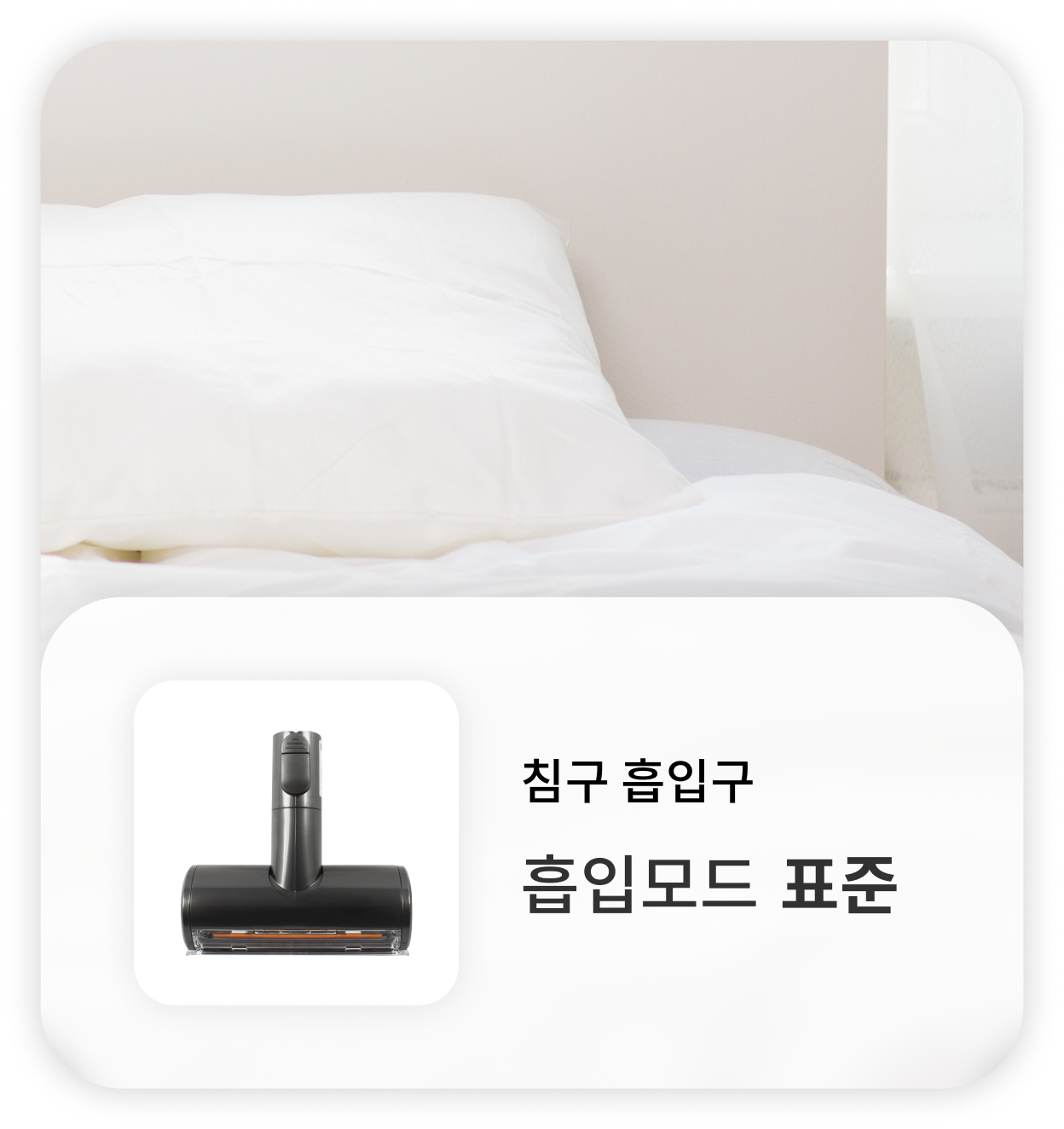 침구 흡입구를 장착한 무선 청소기가 흰색 침구 위에 놓여 있음. 흡입 모드는 '표준'이며, 침대와 베개 등의 섬유 제품을 깨끗하게 관리하는 데 적합함.
