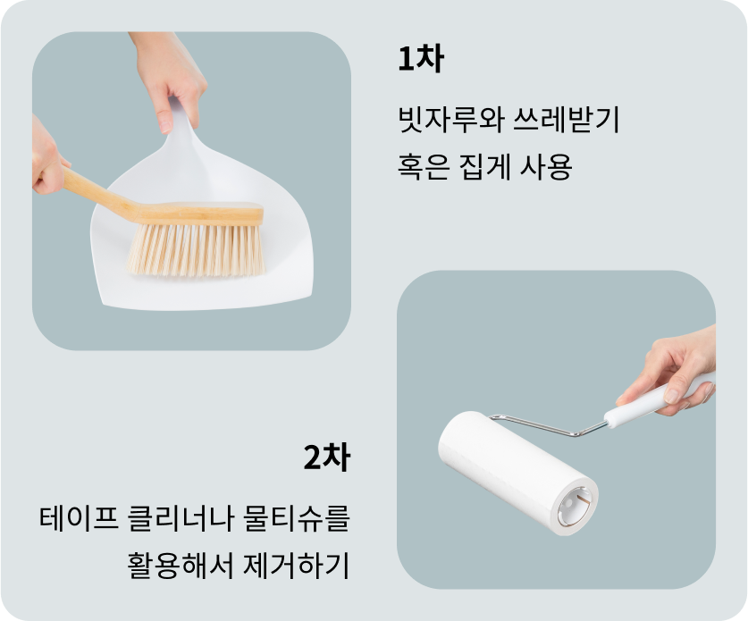 빗자루와 쓰레받기 또는 집게로 1차 청소 후, 테이프 클리너나 물티슈를 활용해 2차로 제거하는 방법을 안내하는 이미지.