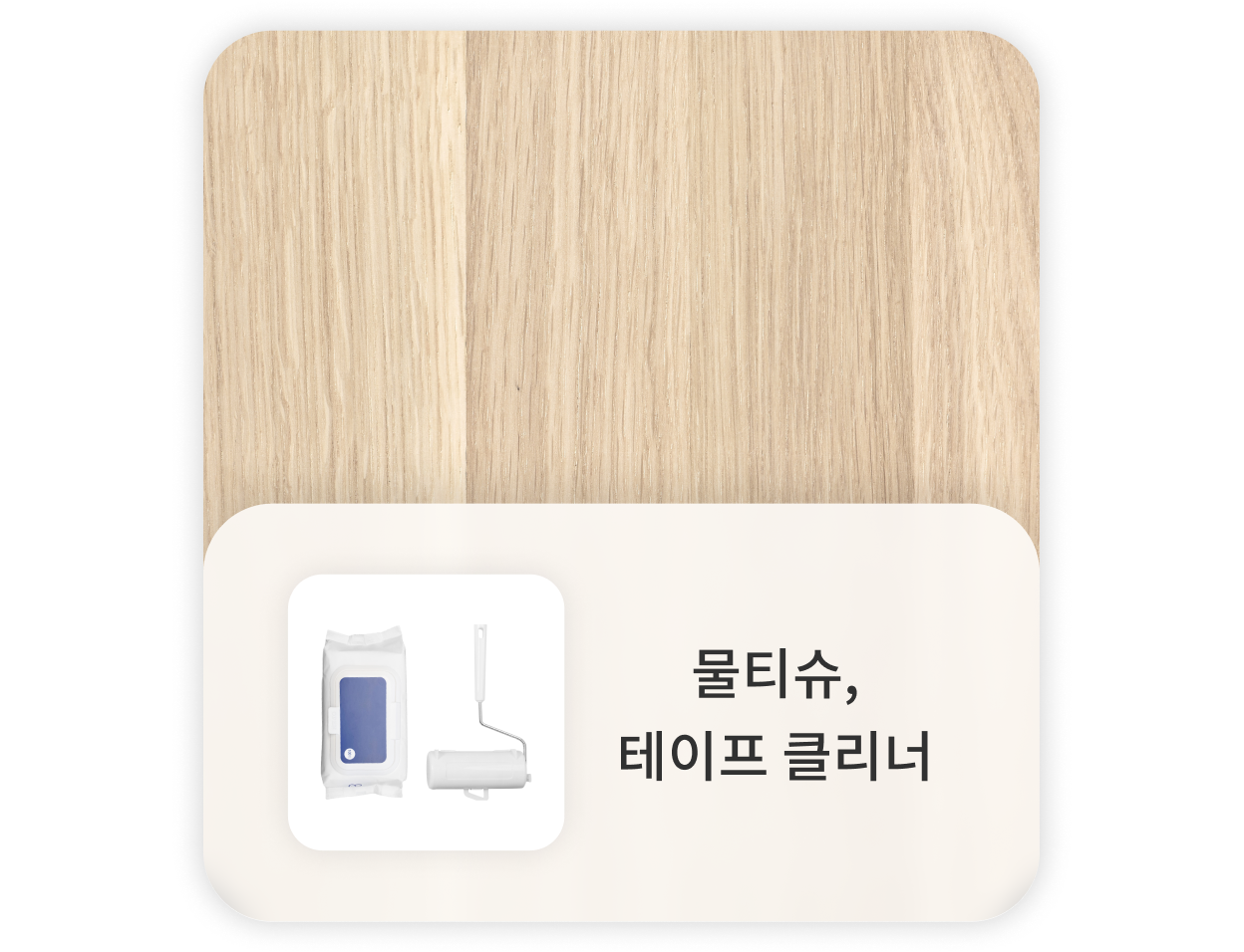 바닥과 물티슈, 테이프 클리너.