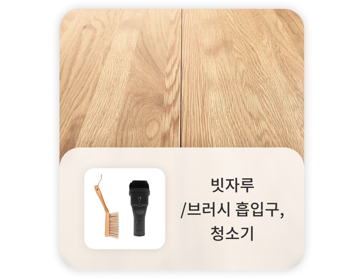 바닥과 빗자루, 브러시 흡입구, 청소기.