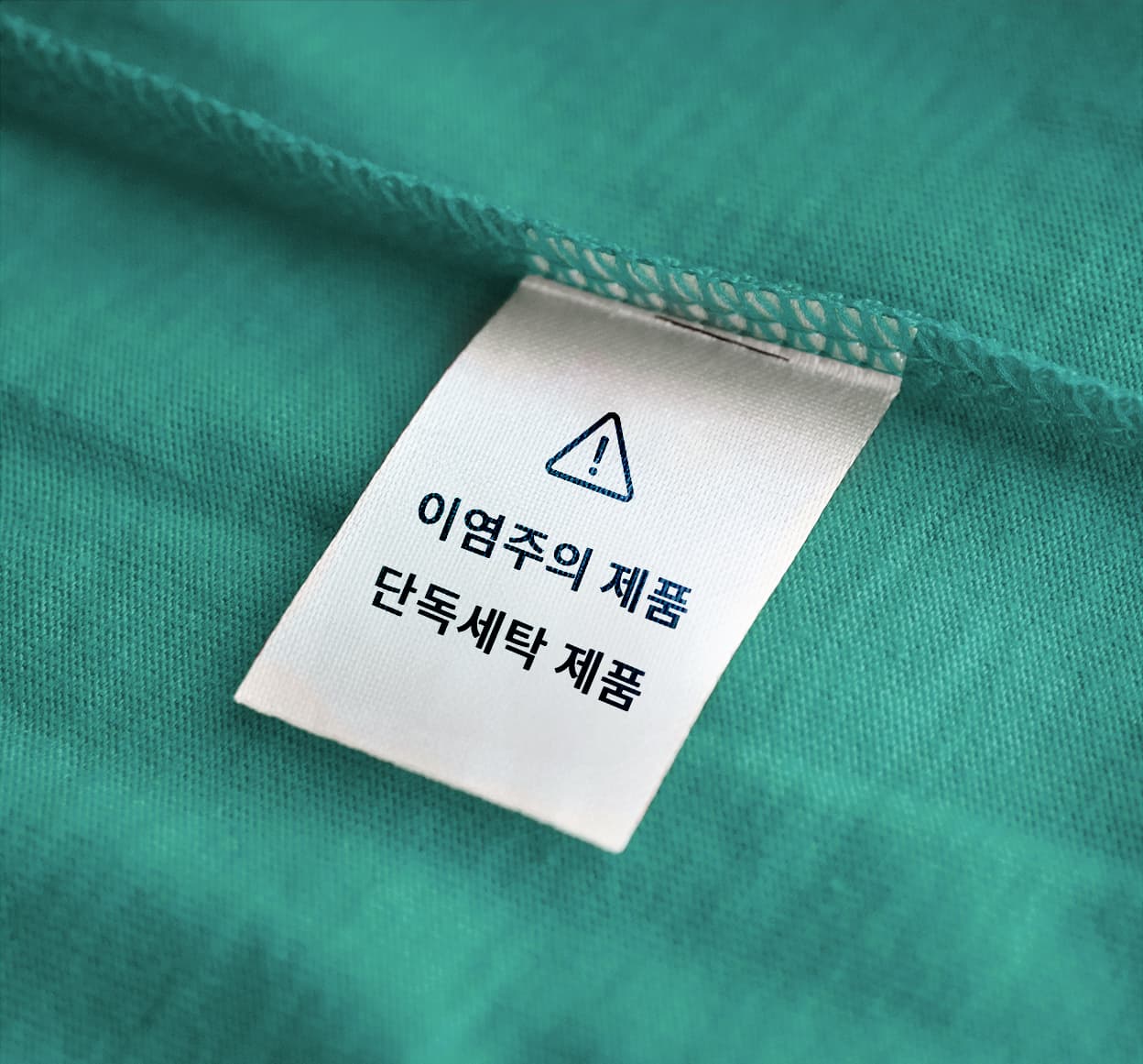 이염주의, 단독세탁 제품