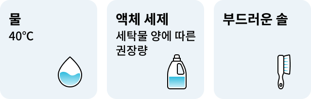 물 40℃, 액체 세제 세탁물 양에 따른 권장량, 부드러운 솔 사용을 안내하는 일러스트.