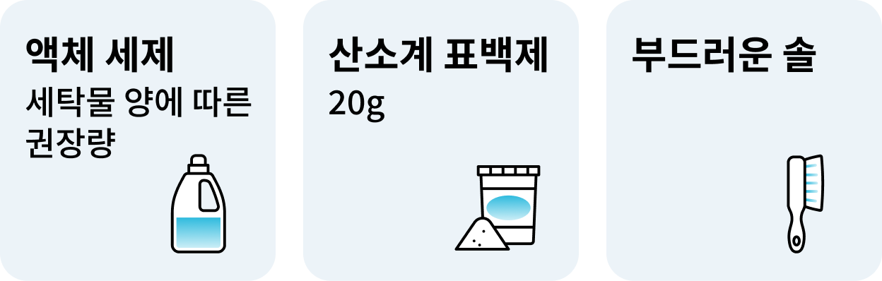 액체 세제, 산소계 표백제, 부드러운 솔의 사용량과 권장사항이 그림과 함께 나열된 이미지로, 액체 세제는 세탁물 양에 따른 권장량, 산소계 표백제는 20g, 부드러운 솔의 그림이 포함된 모습.