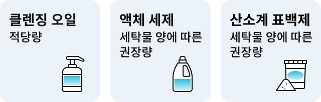 클렌징 오일은 적당량, 액체 세제는 세탁물 양에 따른 권장량, 산소계 표백제는 세탁물 양에 따른 권장량으로 표시된 모습.