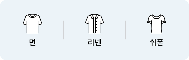 면, 리넨, 쉬폰