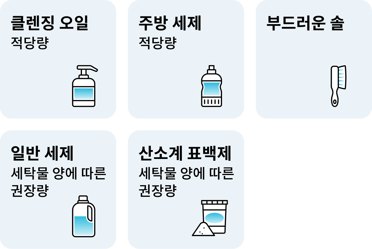 클렌징 오일: 적당량, 주방 세제: 적당량, 부드러운 솔, 일반세제: 세탁물 양에 따른 권장량, 산소계 표백제: 세탁물 양에 따른 권장량