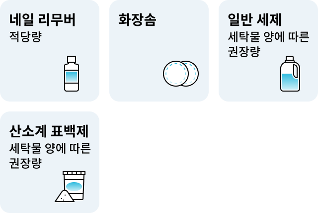 네일 리무버: 적당량, 화장솜, 일반세제: 세탁물 양에 따른 권장량, 산소계 표백제: 세탁물 양에 따른 권장량